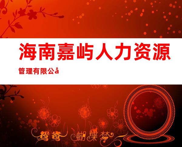 海南嘉屿人力资源管理有限公司